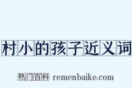 村小的孩子近义词是什么意思的图片